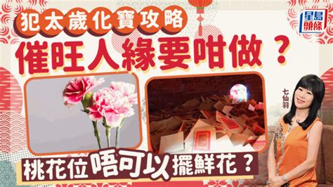 催桃花運|七仙羽師傅教6招催桃花運全攻略 讓你愛情運全開、貴。